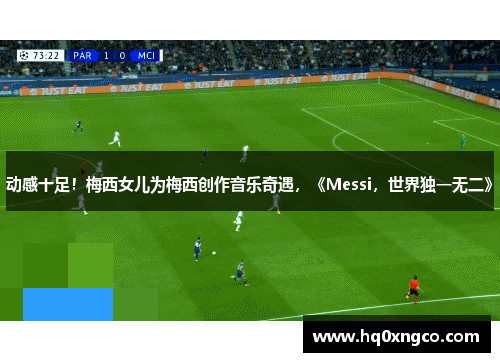 动感十足！梅西女儿为梅西创作音乐奇遇，《Messi，世界独一无二》