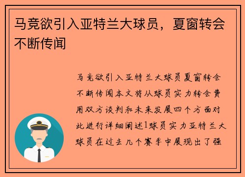 马竞欲引入亚特兰大球员，夏窗转会不断传闻