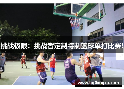 挑战极限：挑战者定制特制篮球单打比赛！