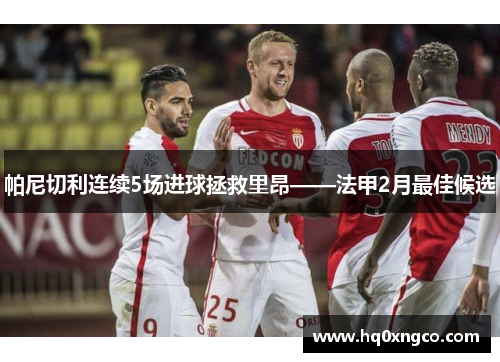 帕尼切利连续5场进球拯救里昂——法甲2月最佳候选