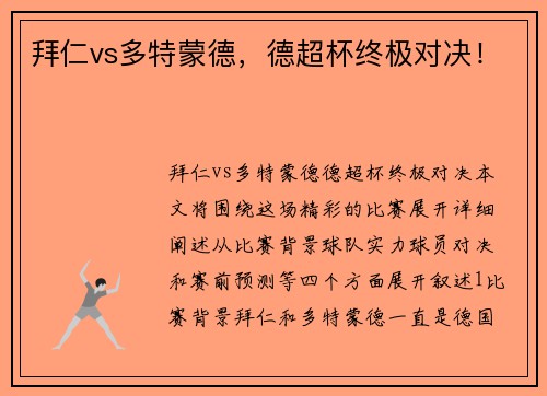 拜仁vs多特蒙德，德超杯终极对决！